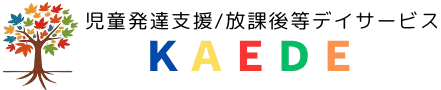 児童発達支援・放課後等デイサービスKAEDE